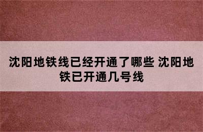 沈阳地铁线已经开通了哪些 沈阳地铁已开通几号线